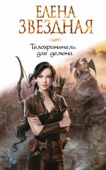 Обложка книги "Звездная: Телохранитель для демона"