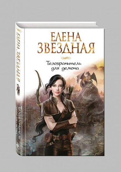 Фотография книги "Звездная: Телохранитель для демона"