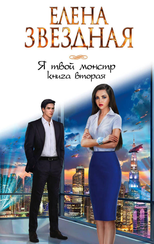 Обложка книги "Звездная: Я твой монстр. Книга вторая"