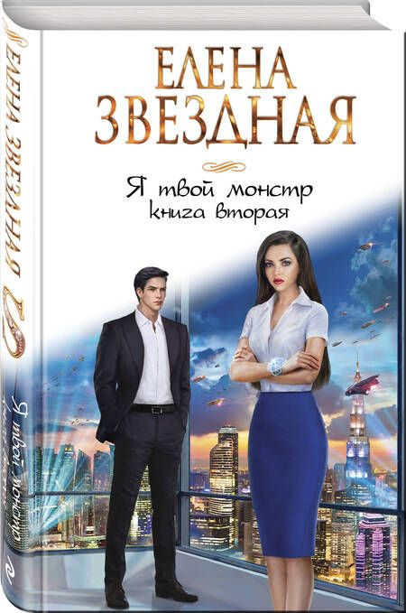 Фотография книги "Звездная: Я твой монстр. Книга вторая"