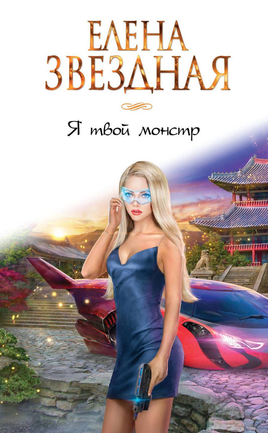 Обложка книги "Звездная: Я твой монстр"