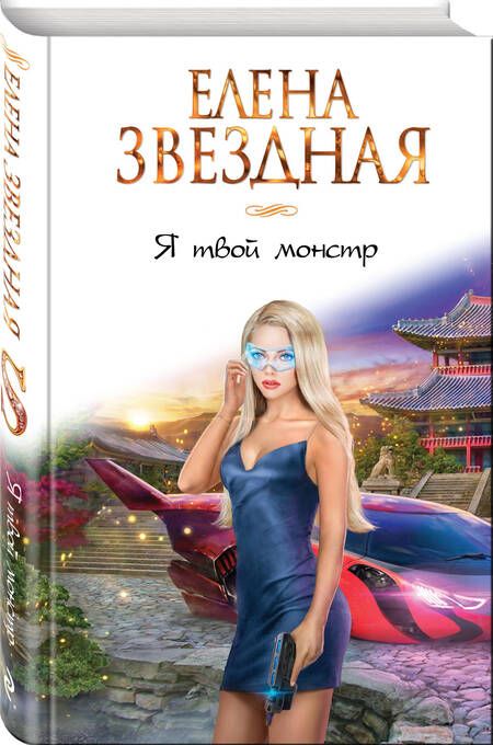 Фотография книги "Звездная: Я твой монстр"