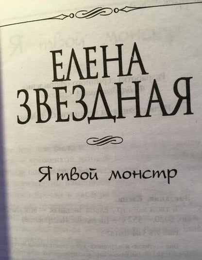 Фотография книги "Звездная: Я твой монстр"