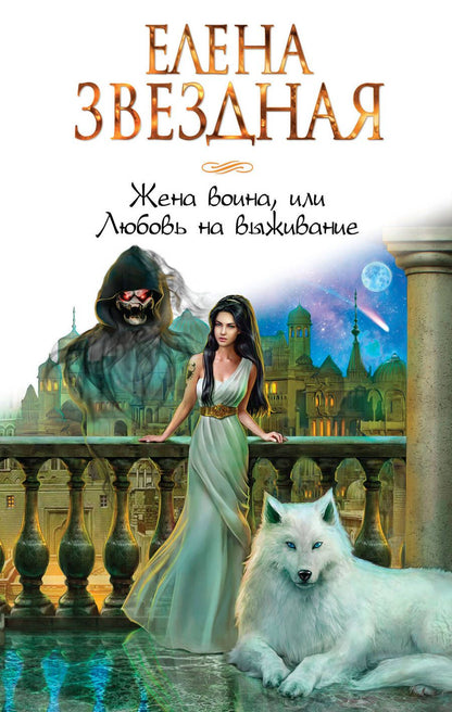 Обложка книги "Звездная: Жена воина, или Любовь на выживание"