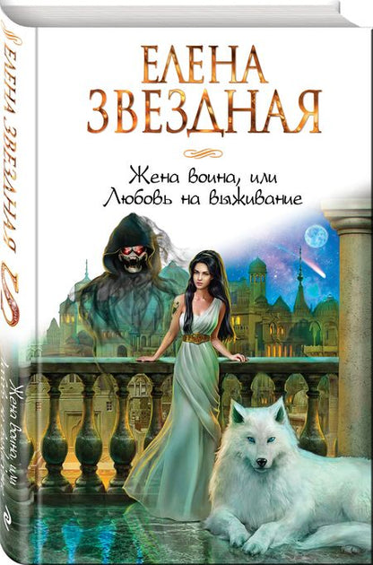 Фотография книги "Звездная: Жена воина, или Любовь на выживание"