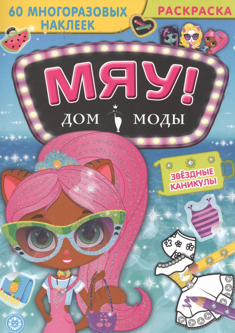 Обложка книги "Звездные каникулы. Дом моды "Мяу"."