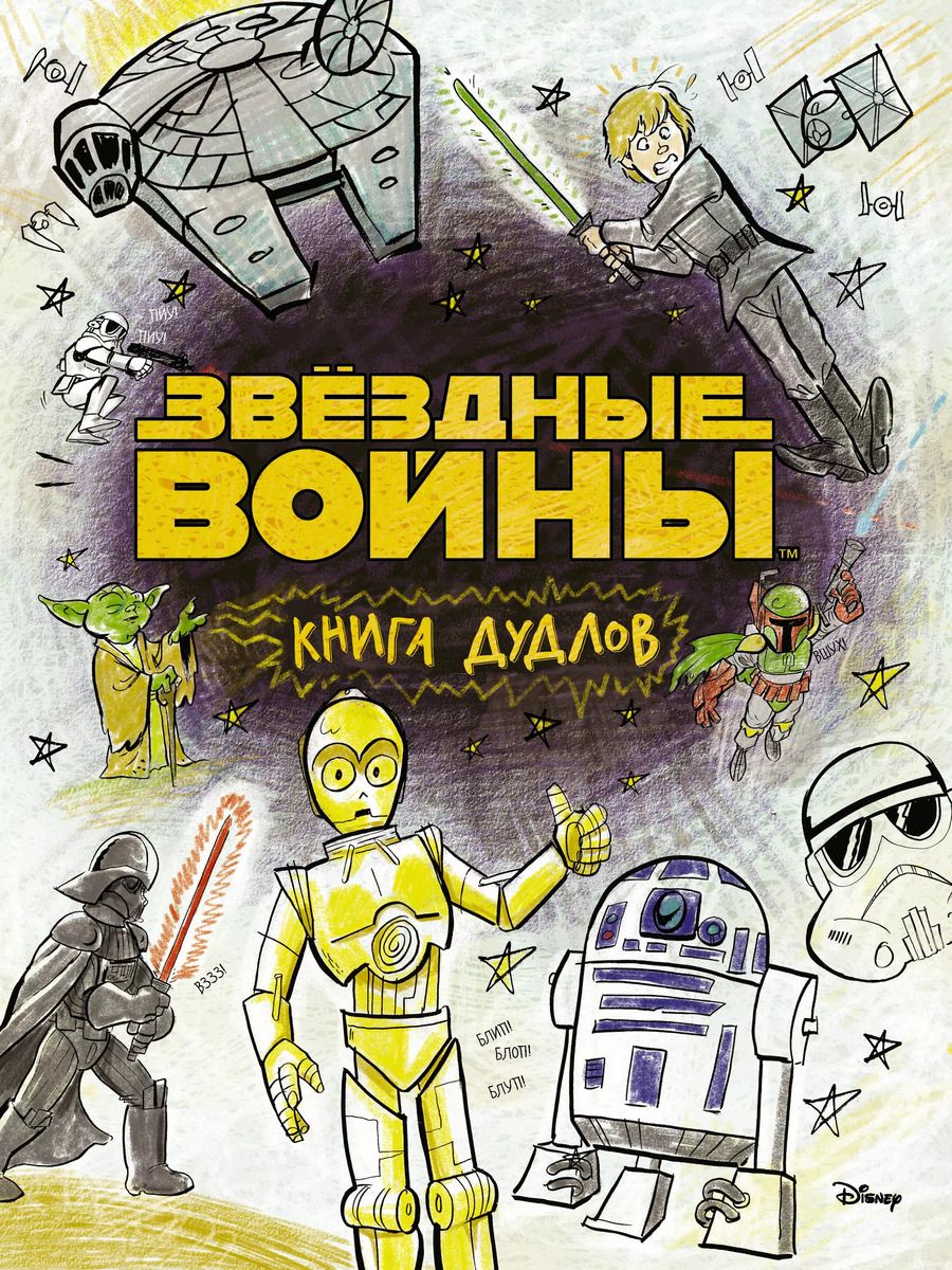 Обложка книги "Звездные войны. Doodles. Книга дудлов"
