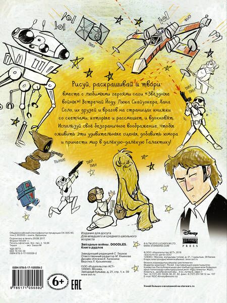 Фотография книги "Звездные войны. Doodles. Книга дудлов"