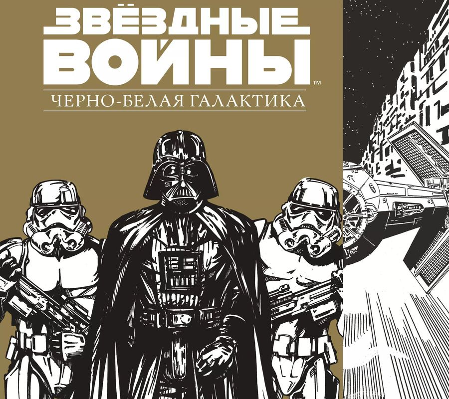 Обложка книги "Звездные Войны.Черно-белая галактика"