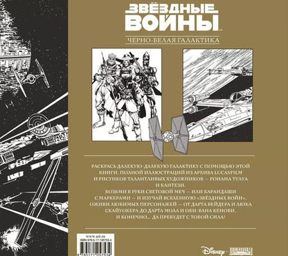 Фотография книги "Звездные Войны.Черно-белая галактика"