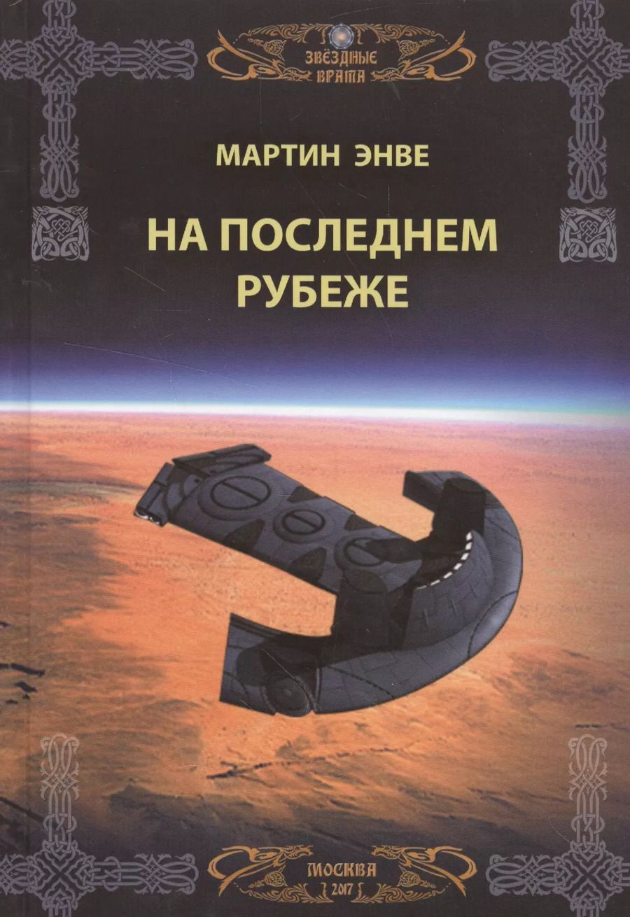 Обложка книги "Звездные врата. На последнем рубеже"