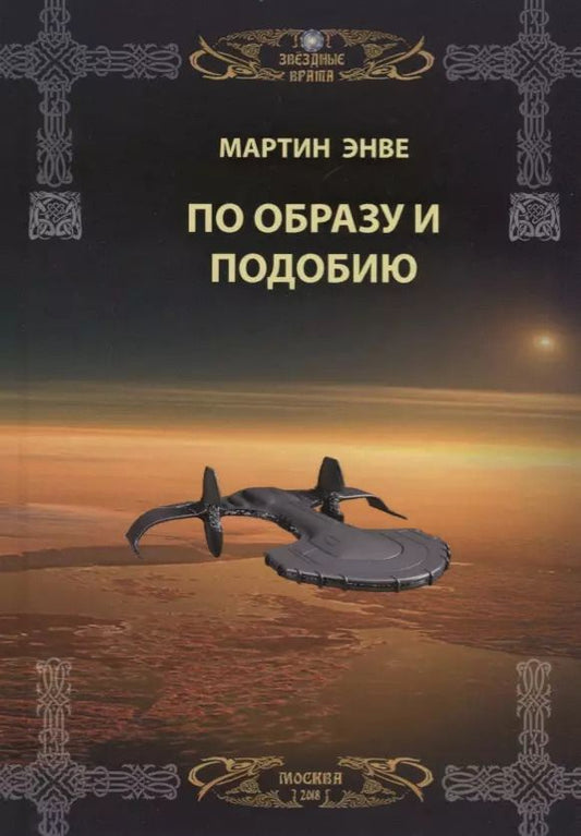 Обложка книги "Звездные врата. По образу и подобию"