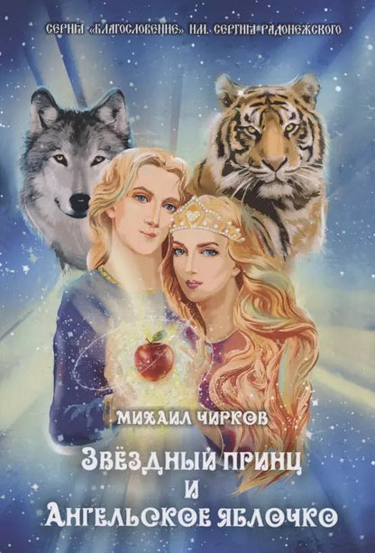 Обложка книги "Звездный принц и ангельское яблочко. Сказки"