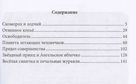 Фотография книги "Звездный принц и ангельское яблочко. Сказки"