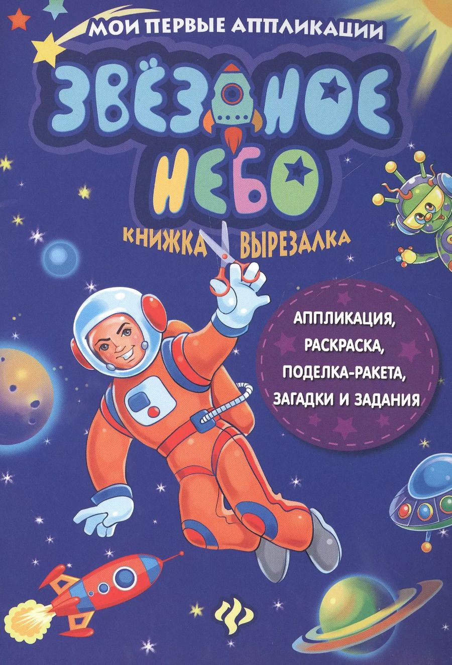Обложка книги "Звездное небо. Книжка-вырезалка"