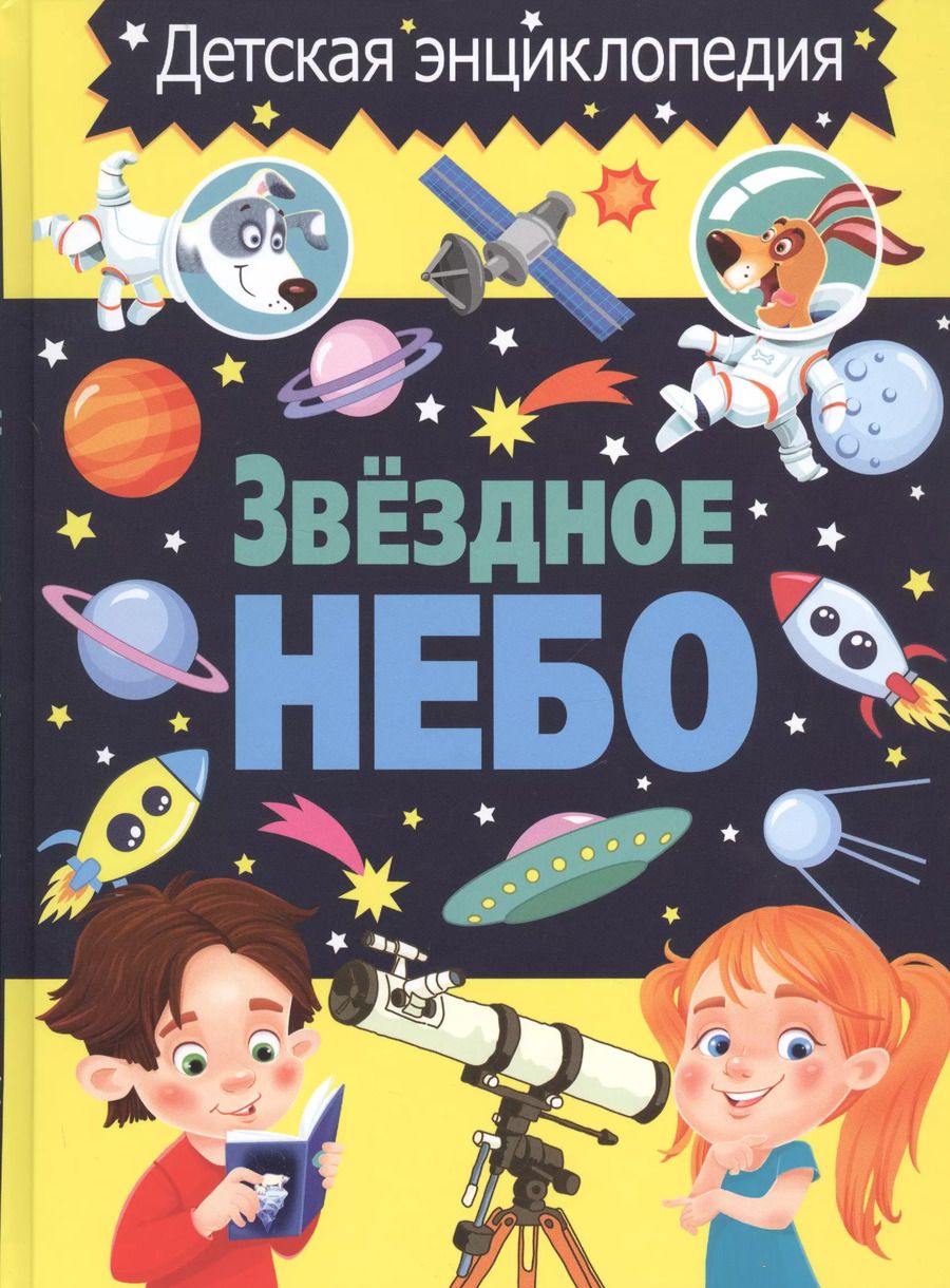 Обложка книги "Звездное небо"