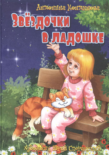 Обложка книги "Звездочки в ладошке. Стихи для детей"