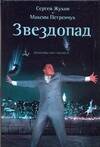 Обложка книги "Звездопад. Похороны шоу-бизнеса"