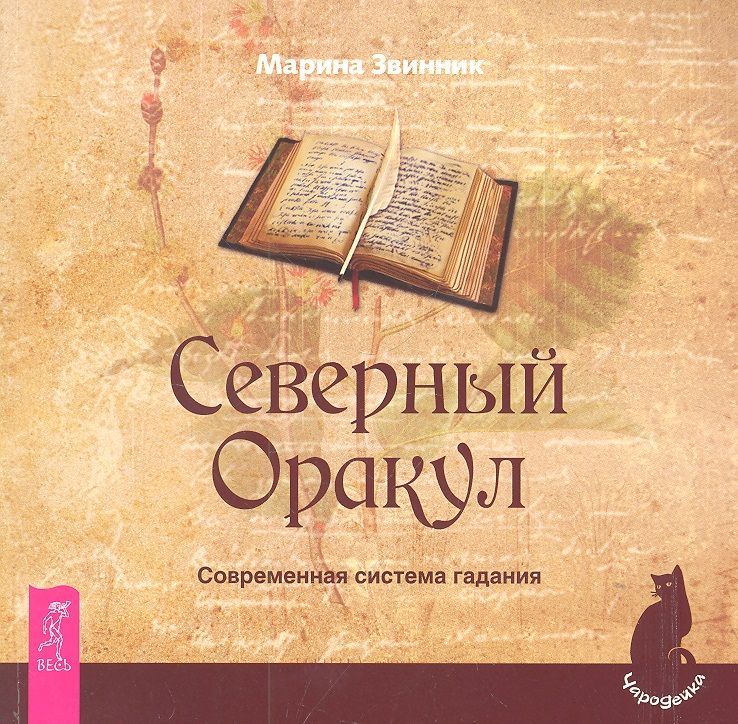 Обложка книги "Звинник: Северный Оракул. Современная система гадания"