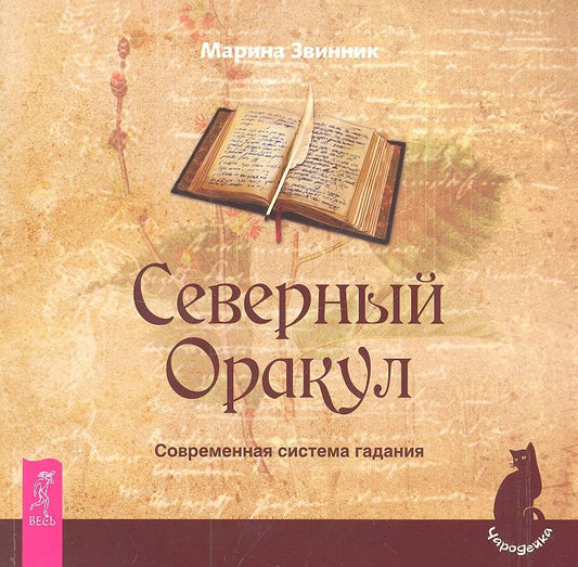 Обложка книги "Звинник: Северный Оракул. Современная система гадания"