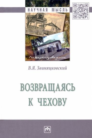 Обложка книги "Звиняцковский: Возвращаясь к Чехову. Монография"