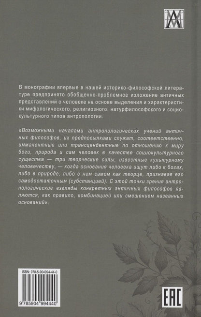 Обложка книги "Звиревич: Античная антропология"