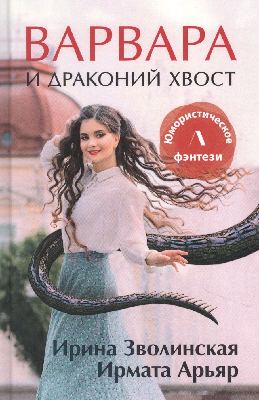 Обложка книги "Зволинская, Арьяр: Варвара и драконий хвост"