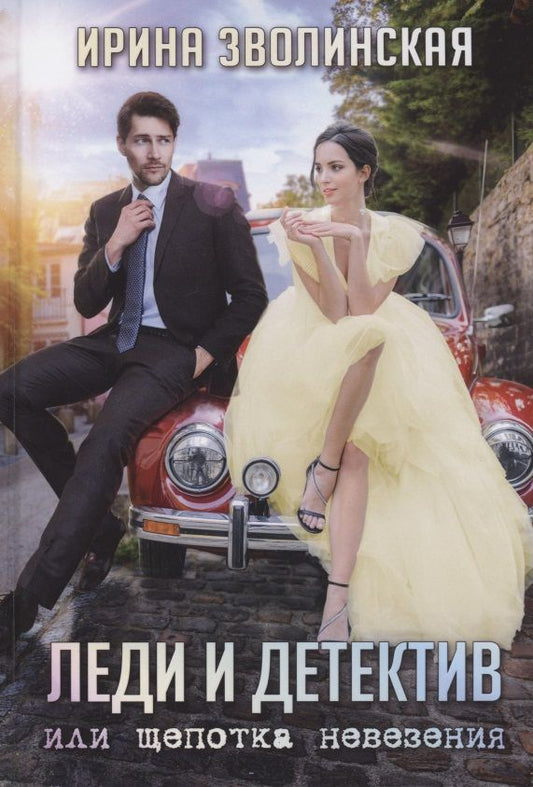 Обложка книги "Зволинская: Леди и детектив, или Щепотка невезения"