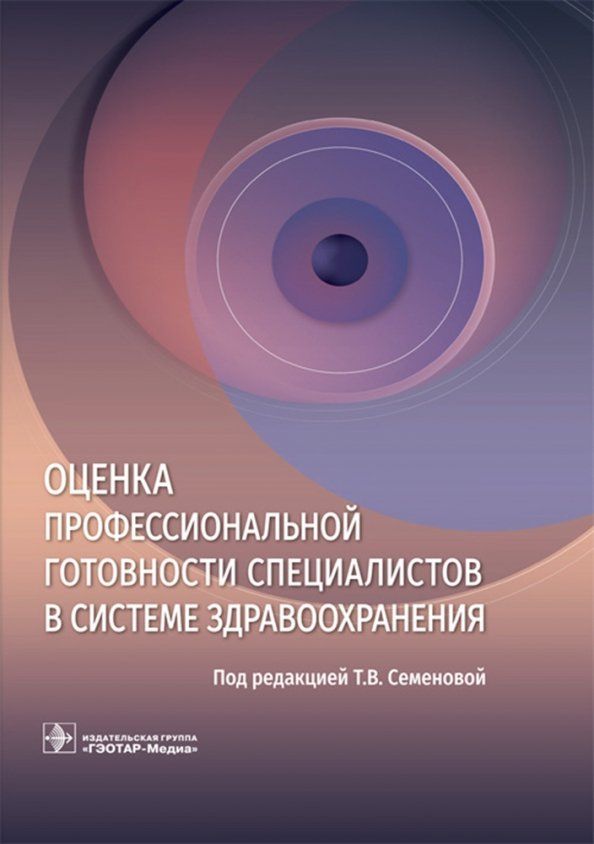 Обложка книги "Звонников, Семенова, Свистунов: Оценка профессиональной готовности специалистов в системе здравоохранения"