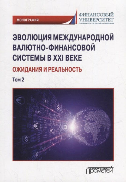 Обложка книги "Звонова, Бадагалов, Лукашенко: Эволюция международной валютно-финансовой системы в XXI веке. Ожидания и реальность. Том 2"