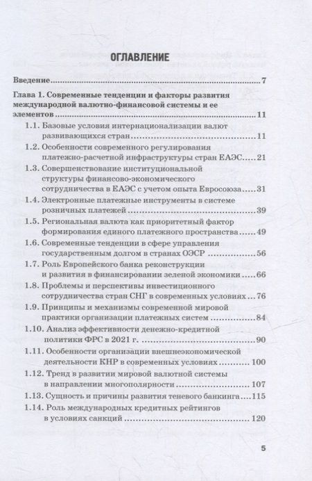 Фотография книги "Звонова, Бадагалов, Лукашенко: Эволюция международной валютно-финансовой системы в XXI веке. Ожидания и реальность. Том 2"