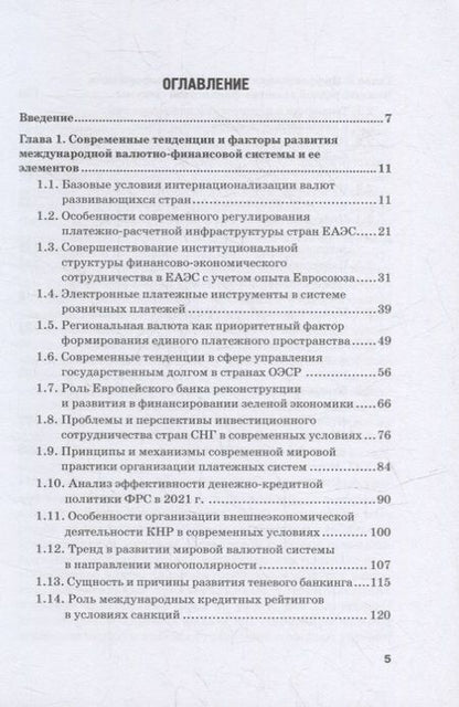 Фотография книги "Звонова, Бадагалов, Лукашенко: Эволюция международной валютно-финансовой системы в XXI веке. Ожидания и реальность. Том 2"