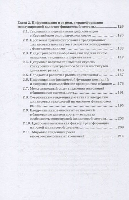Фотография книги "Звонова, Бадагалов, Лукашенко: Эволюция международной валютно-финансовой системы в XXI веке. Ожидания и реальность. Том 2"