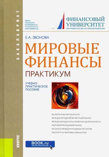 Обложка книги "Звонова: Мировые финансы. Практикум. Учебно-практическое пособие"