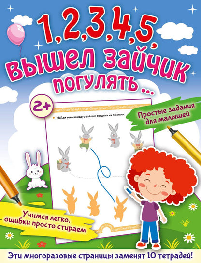 Обложка книги "Звонцова: 1,2,3,4,5, вышел зайчик погулять…"