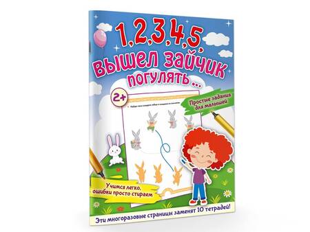 Фотография книги "Звонцова: 1,2,3,4,5, вышел зайчик погулять…"