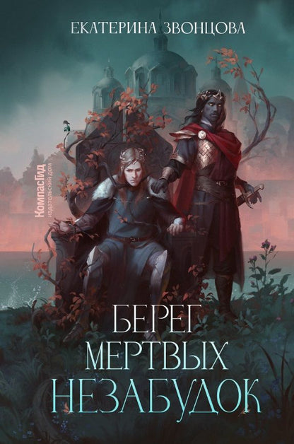 Обложка книги "Звонцова: Берег мертвых незабудок"