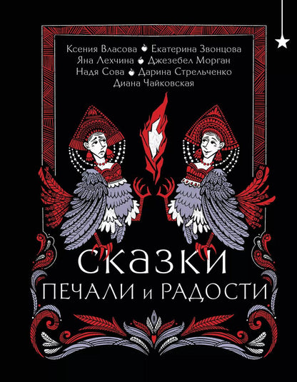 Обложка книги "Звонцова, Лехчина, Морган: Сказки печали и радости"