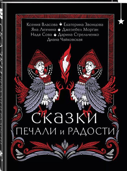 Фотография книги "Звонцова, Лехчина, Морган: Сказки печали и радости"