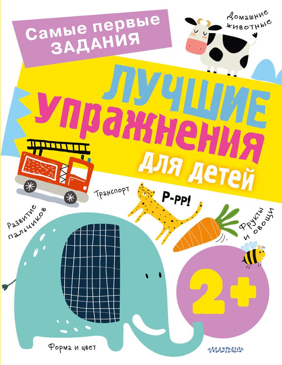 Обложка книги "Звонцова: Лучшие упражнения для детей 2+"