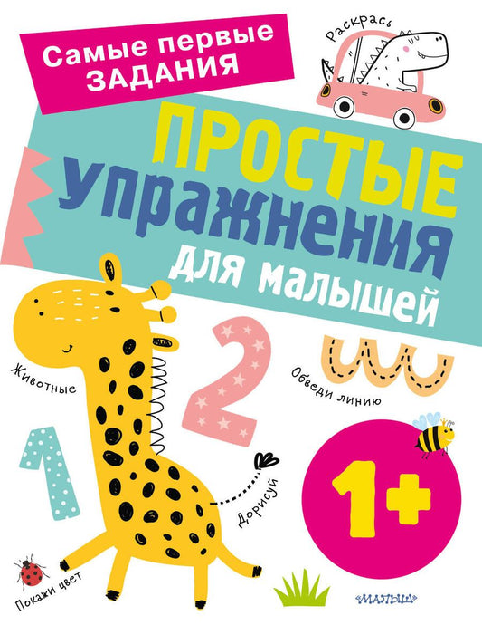 Обложка книги "Звонцова: Простые упражнения для малышей 1+"