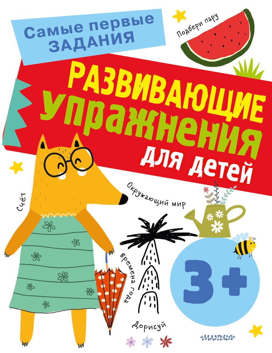Обложка книги "Звонцова: Развивающие упражнения для детей с 3 лет"