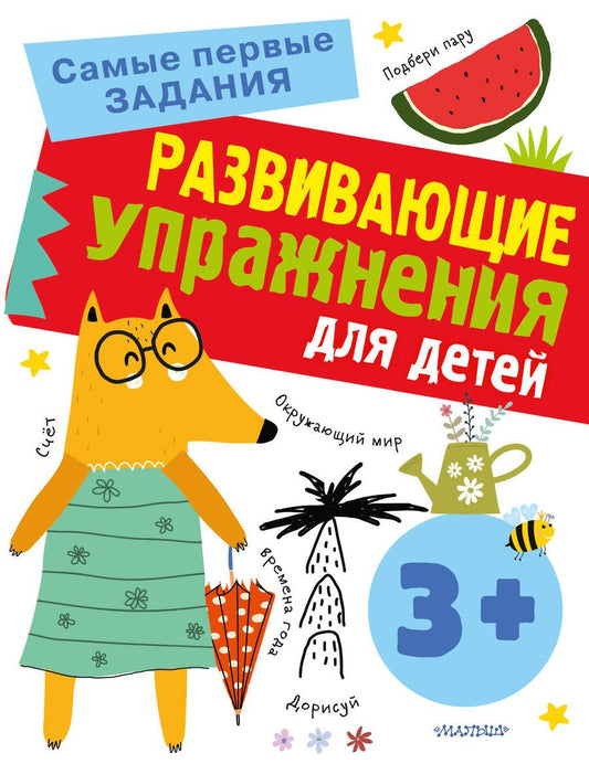 Обложка книги "Звонцова: Развивающие упражнения для детей с 3 лет"