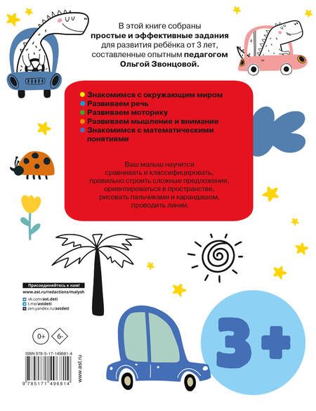 Фотография книги "Звонцова: Развивающие упражнения для детей с 3 лет"