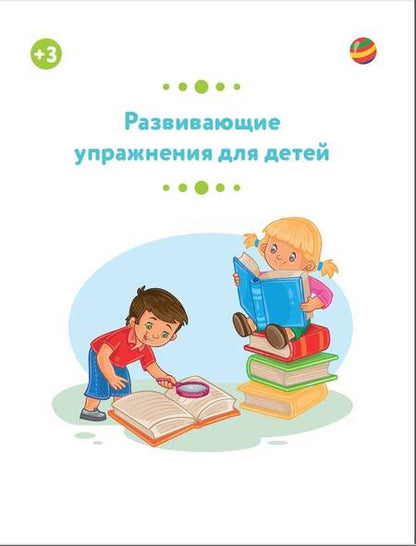 Фотография книги "Звонцова: Развивающие упражнения для детей с 3 лет"
