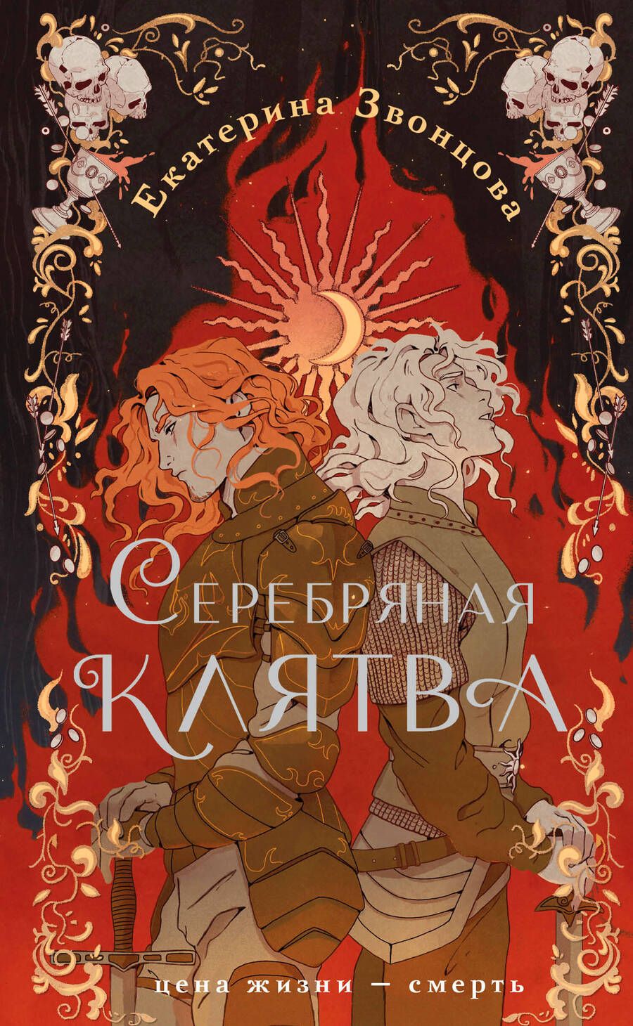 Обложка книги "Звонцова: Серебряная клятва"