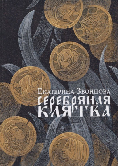 Обложка книги "Звонцова: Серебряная клятва"