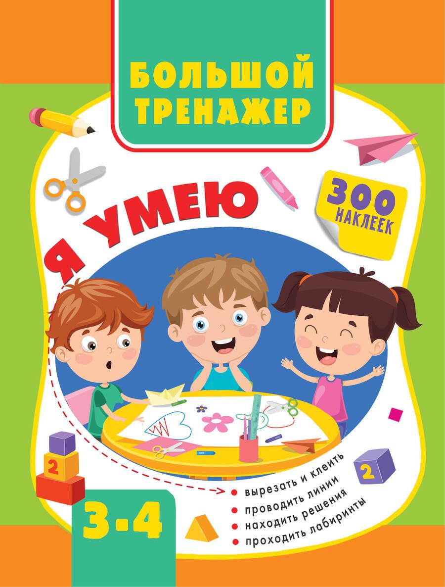 Обложка книги "Звонцова, Шакирова: Большая книга развития малыша. 3-4 года"