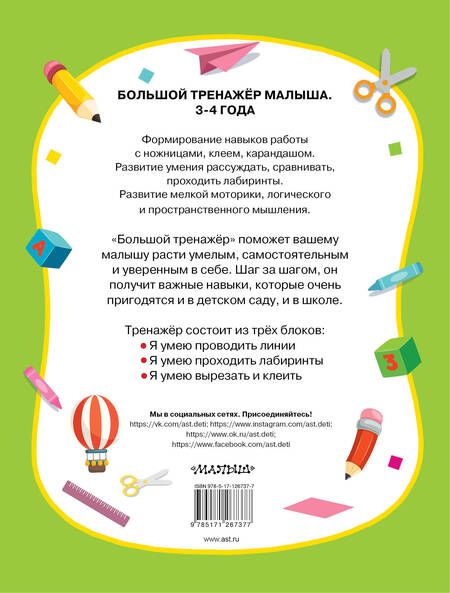 Фотография книги "Звонцова, Шакирова: Большая книга развития малыша. 3-4 года"