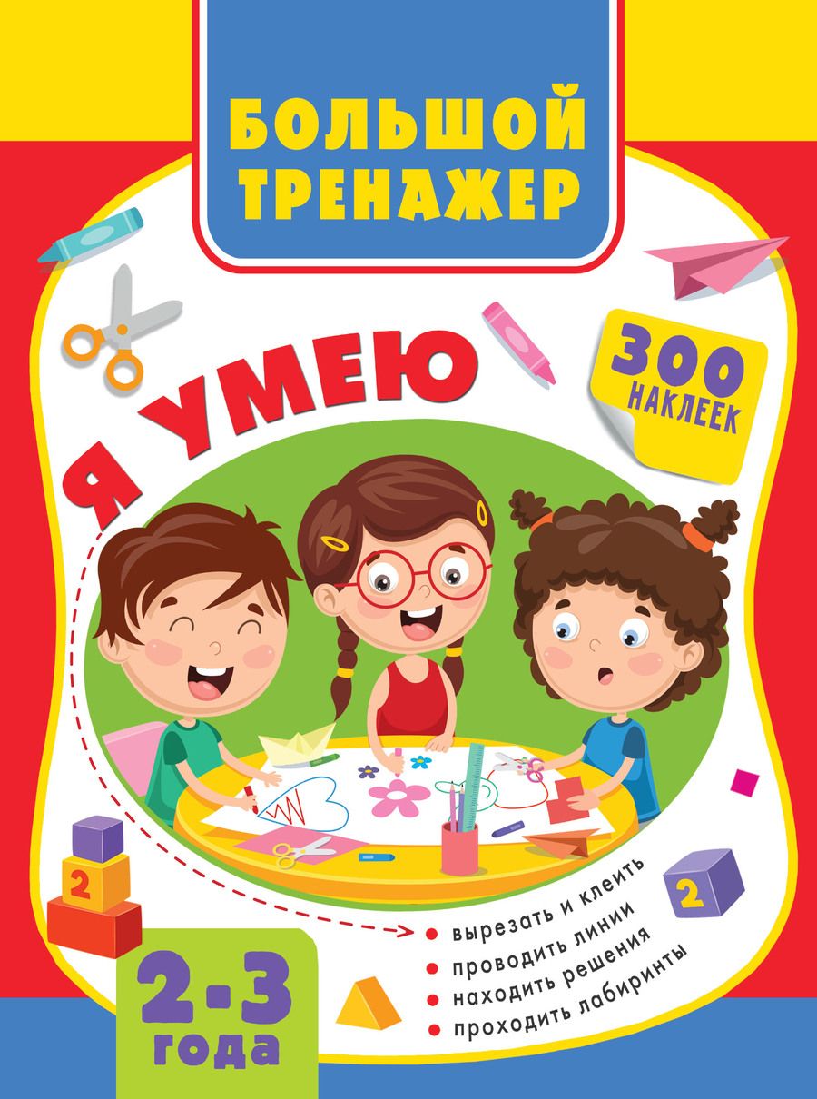 Обложка книги "Звонцова, Шакирова: Большая книга развития малыша 2-3 года"